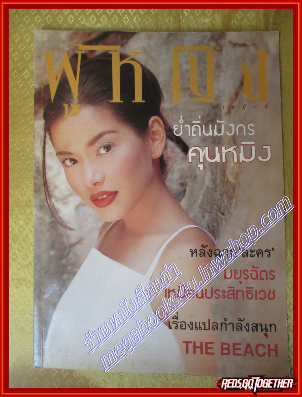 นิตยสารผู้หญิง เล่มที่330 ปี2542 ปก อ้อม พิยดา