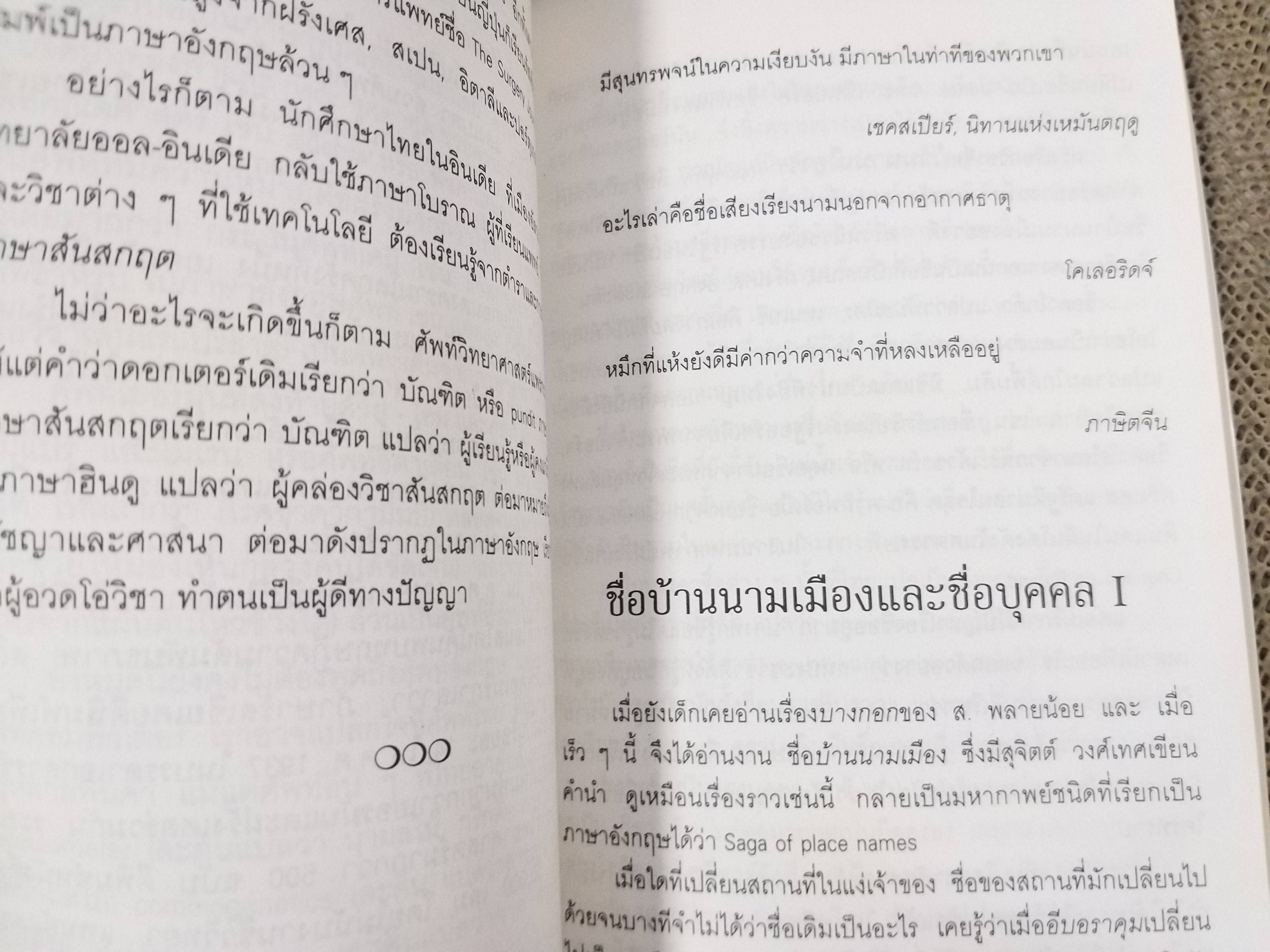 ผลไม้ เซ็กส์ อาหาร คนกินคน และภาษา./ นพพร สุวรรณพานิช /