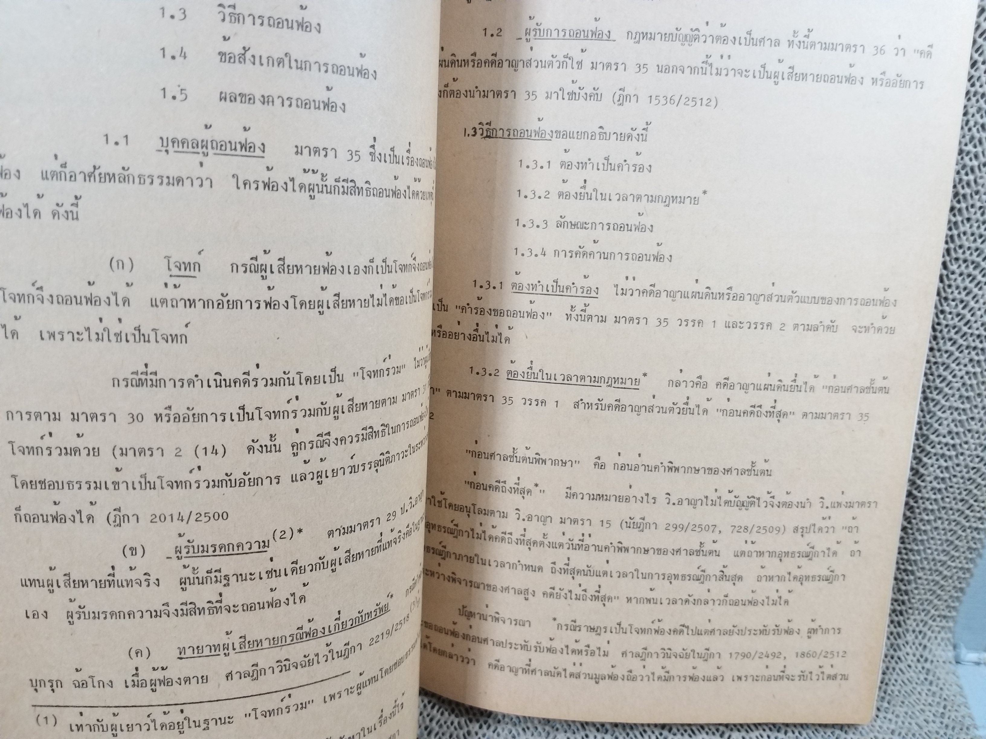 กฎหมายวิธีพิจารณาความอาญา1 LW331 / รศ.วรพล นรนุตกุล