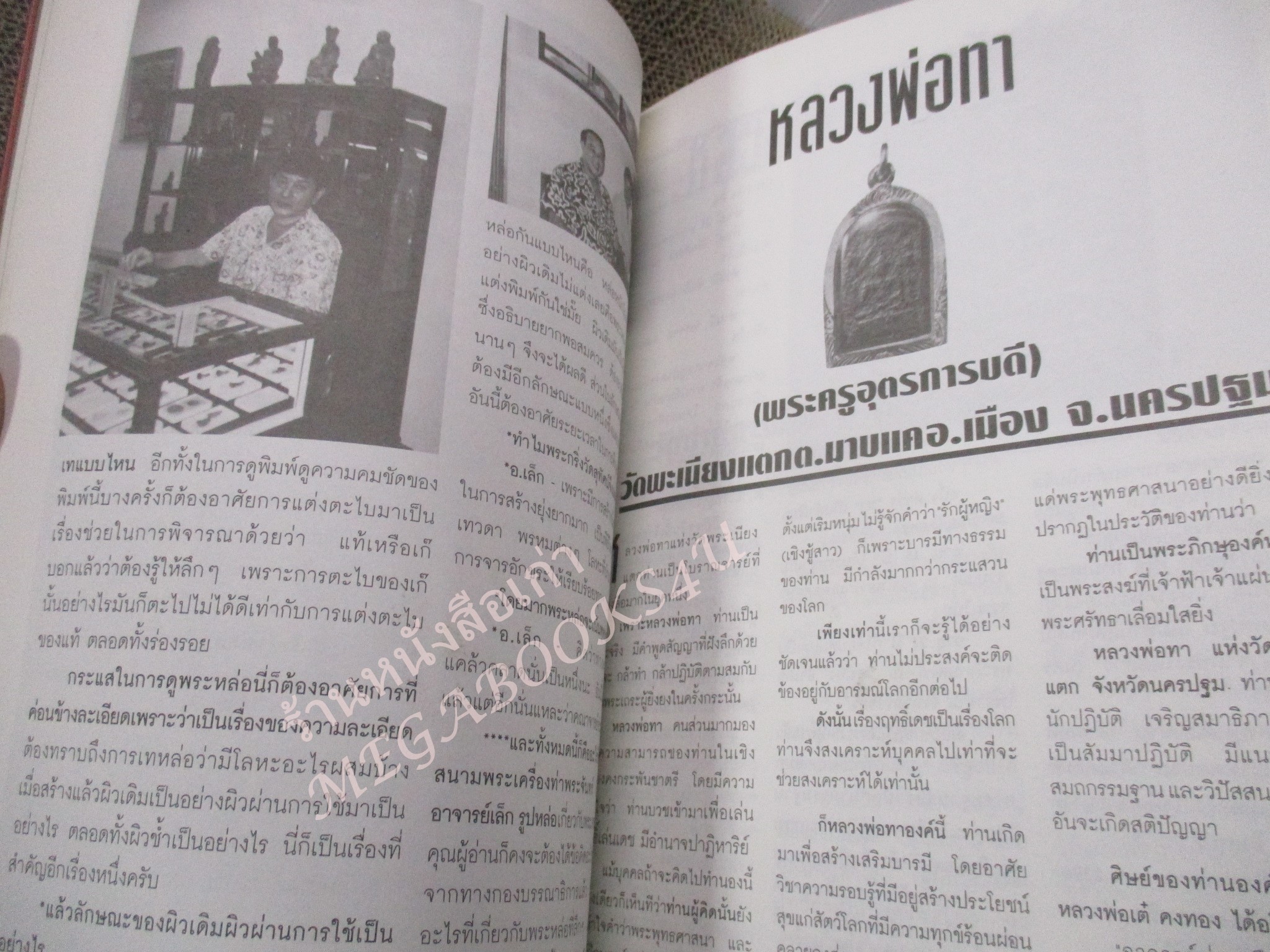 หนังสือพระเครื่อง พระหล่อโบราณ / ปกหลังมีรอยเปื้อนขาด ซึมลงไปประมาณ 10 แผ่น