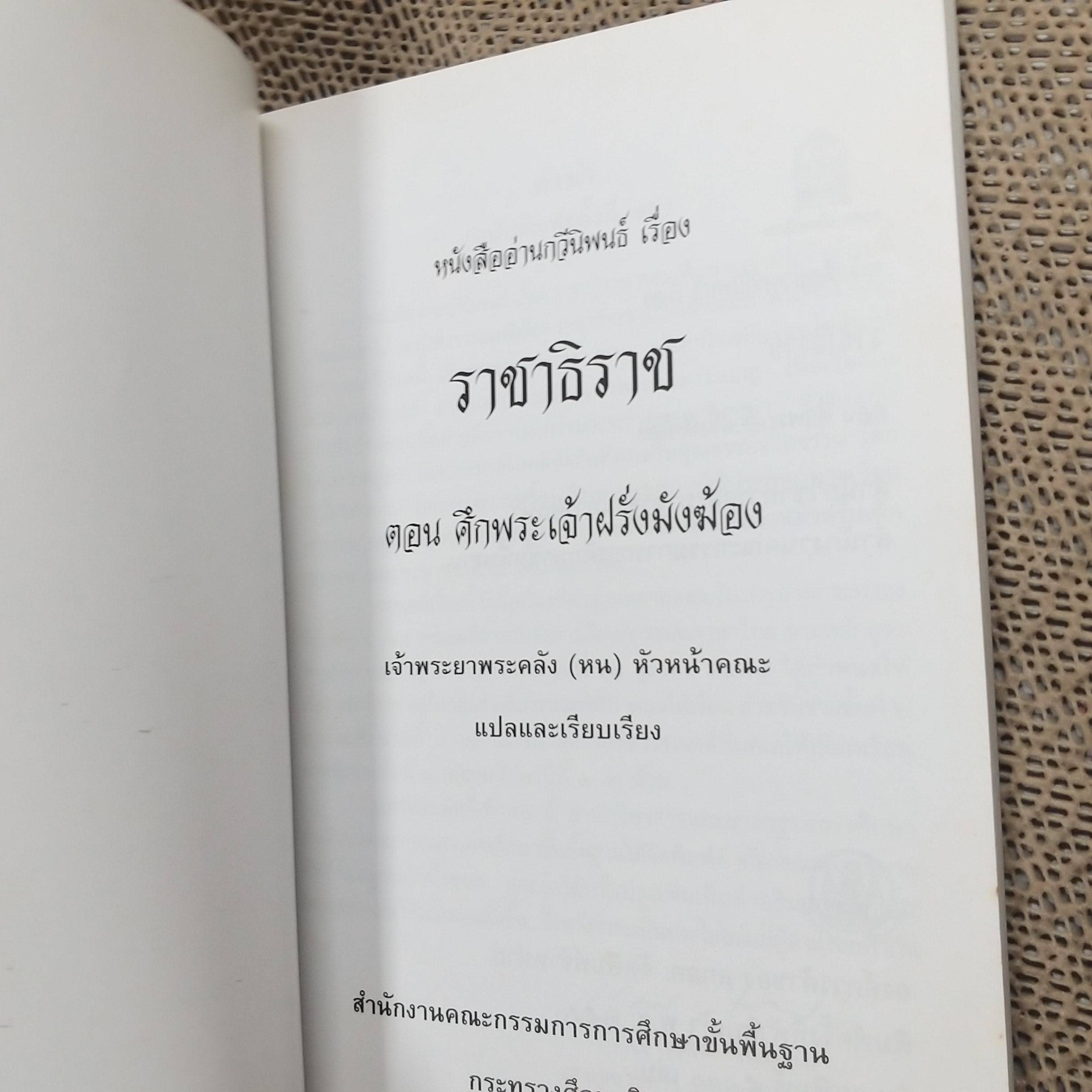 หนังสืออ่านกวีนิพนธ์ เรื่องราชาธิราช ตอนศึกพระเจ้าฝรั่งมังฆ้อง สภาพดี