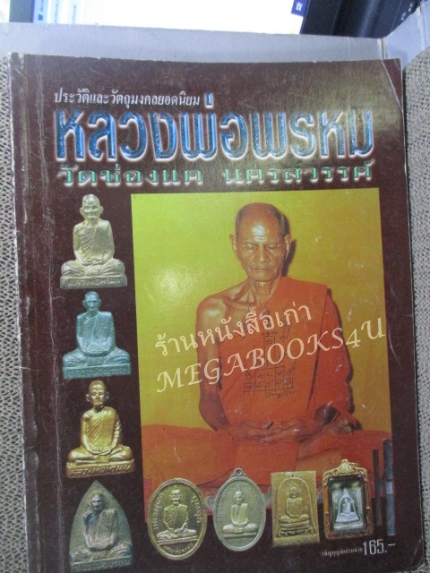 นิตยสารพระ ประวัติและวัตถุมงคลยอดนิยม หลวงพ่อพรหม วัดช่องแค นครสวรรค์ /สภาพปานกลาง ปกมีรอยพับ สันมีรอยถลอก