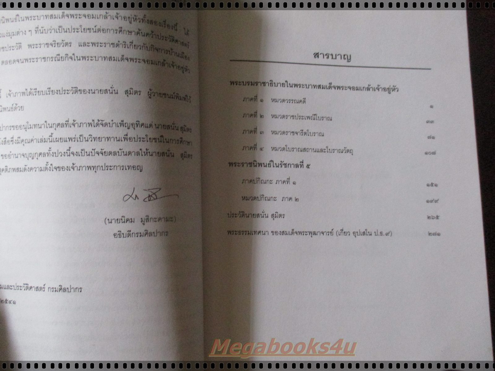 (ประเพณีโบราณ) ชุมนุมพระบรมราชาธิบาย ในพระบาทสมเด็จพระจอมเกล้าเจ้าอยู่หัว (พิมพ์เป็นอนุสรณ์ในงานพระราชทานเพลิงศพ นายสนั่น สุมิตร)