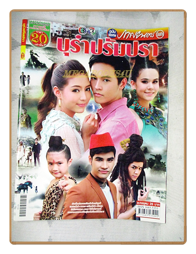 นิตยสารเรื่องย่อละครโทรทัศน์ บุรำปรัมปรา ปี2558 สภาพดี