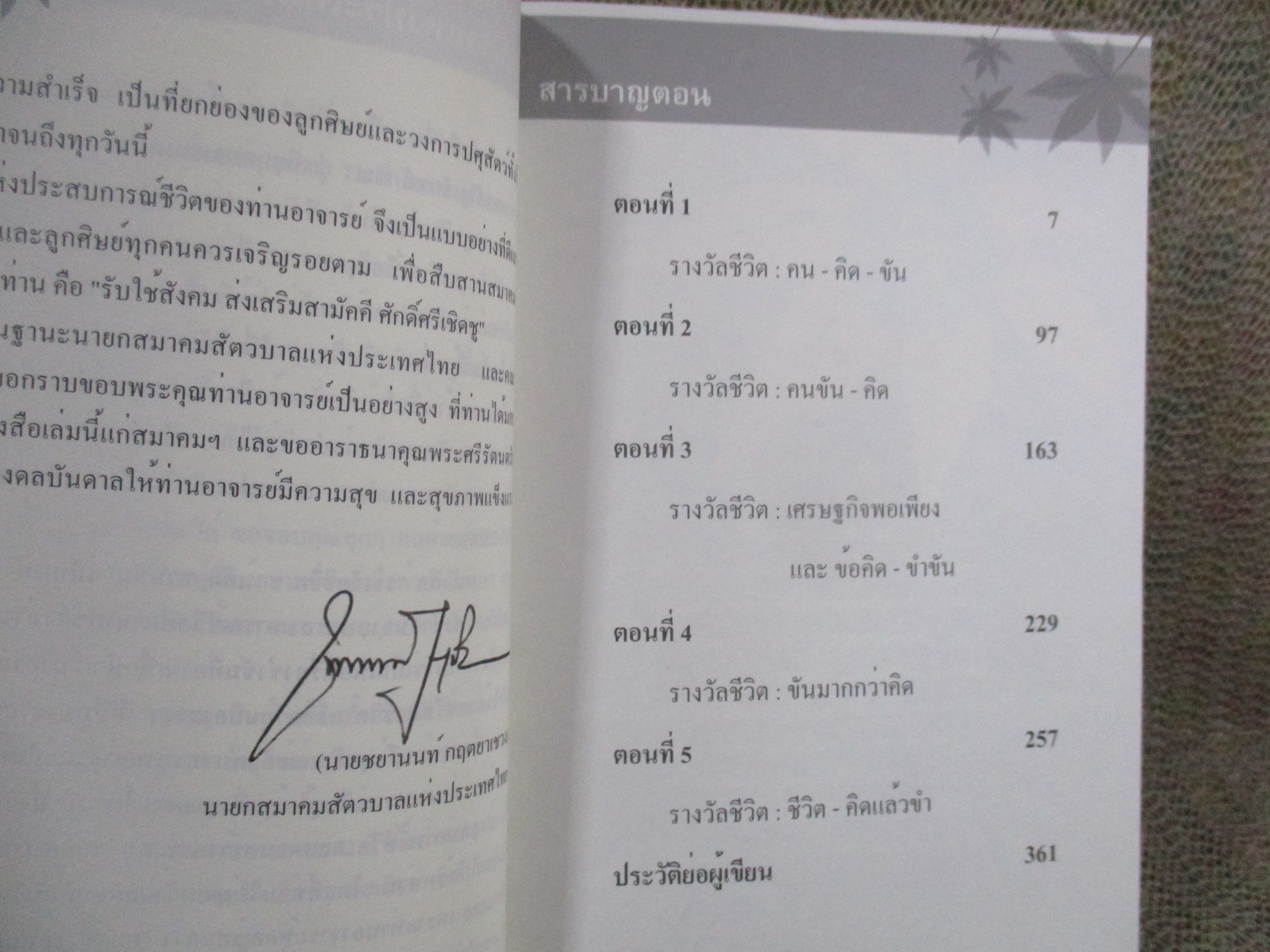 รางวัลชีวิต ชวนคิด ชวนขัน / ศ.ดร. จรัญ จันทลักขณา /
