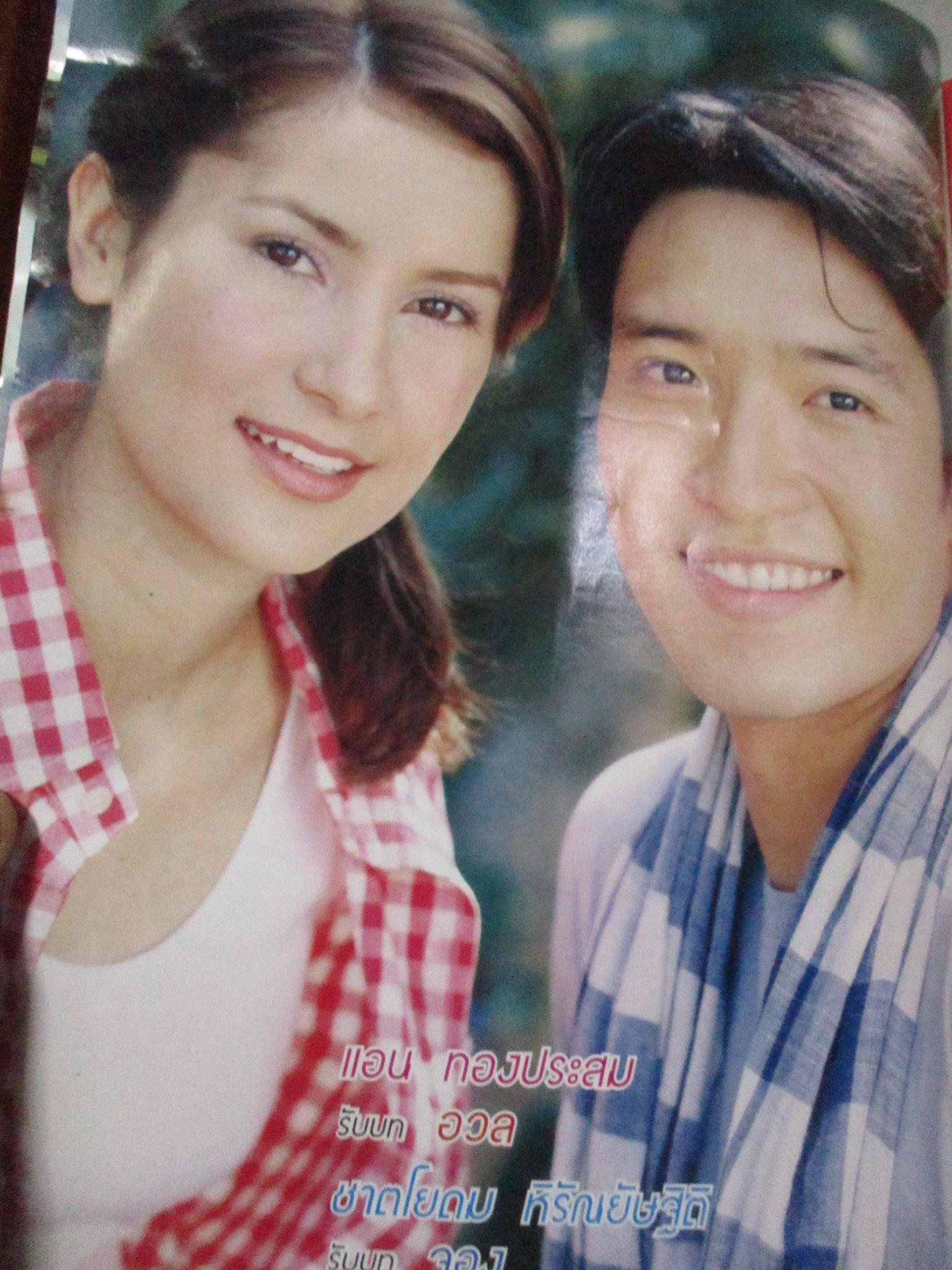 นิตยสารเรื่องย่อละครโทรทัศน์ เสื้อสีฝุ่น ชาตโยดม หิรัญยัษฐิติ แอน ทองประสม ปี2545