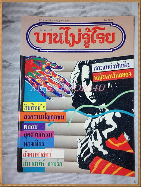 นิตยสารบานไม่รู้โรย ปีที่3 ฉบับที่06 กรกฎาคม 2530 สภาพดี