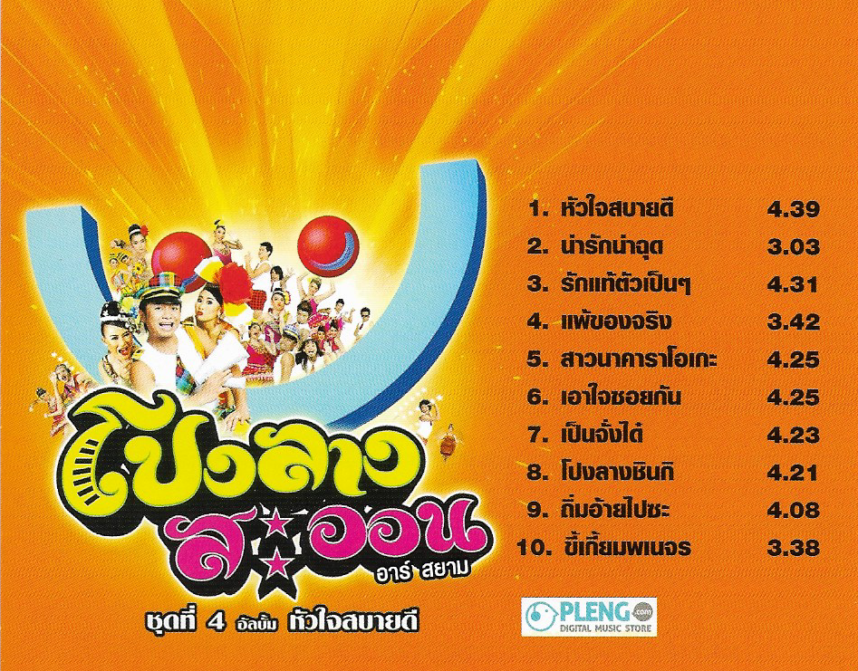 CD,โปงลางสะออน อาร์สยาม ชุดที่ 4 อัลบั้ม หัวใจสบายดี(ลูกทุ่ง)(2553)