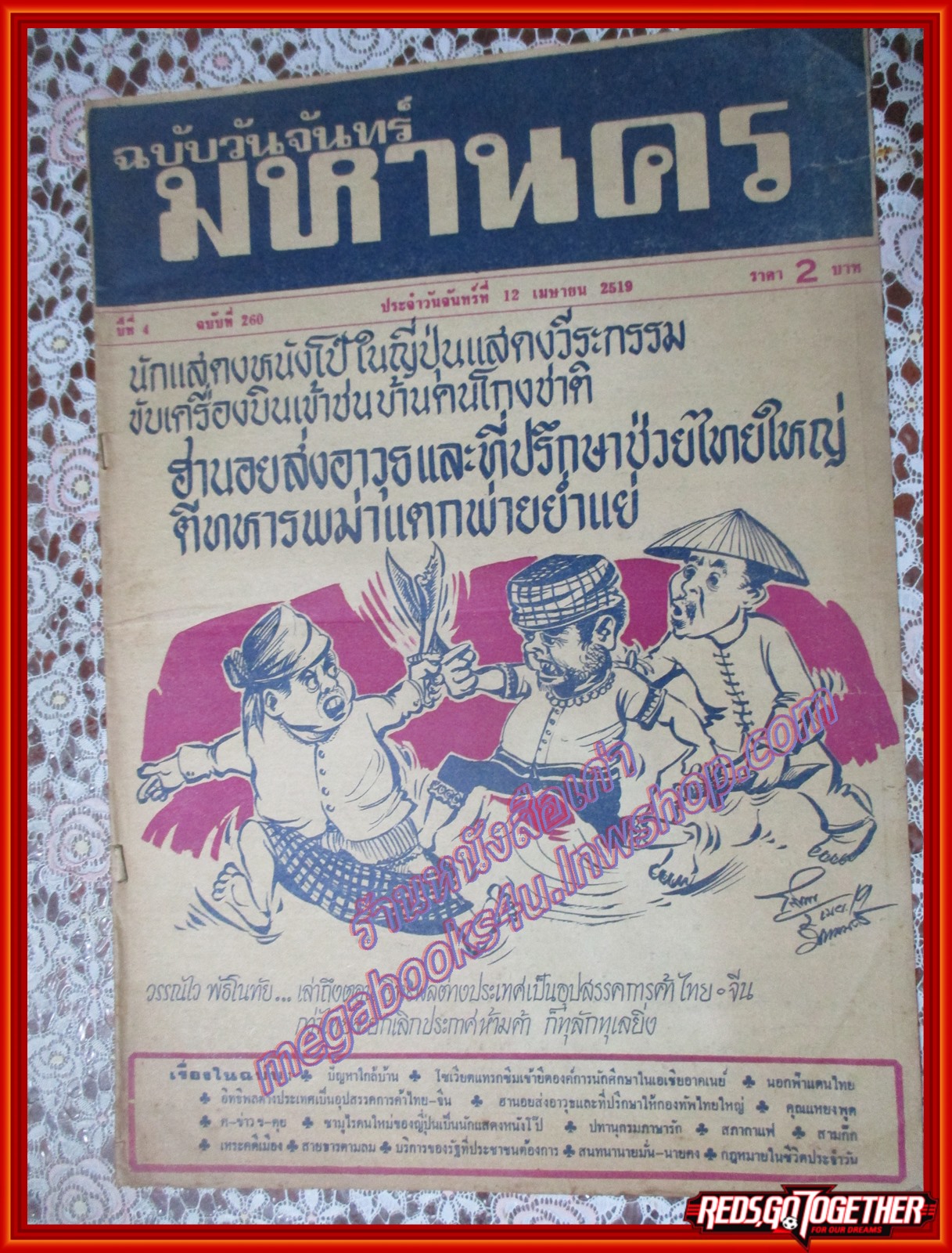 หนังสือพิมพ์ มหานคร ปีที่ 4 ฉบับที่ 260 ฉบับวันจันทร์ที่ 12 เมษายน พ.ศ.2519