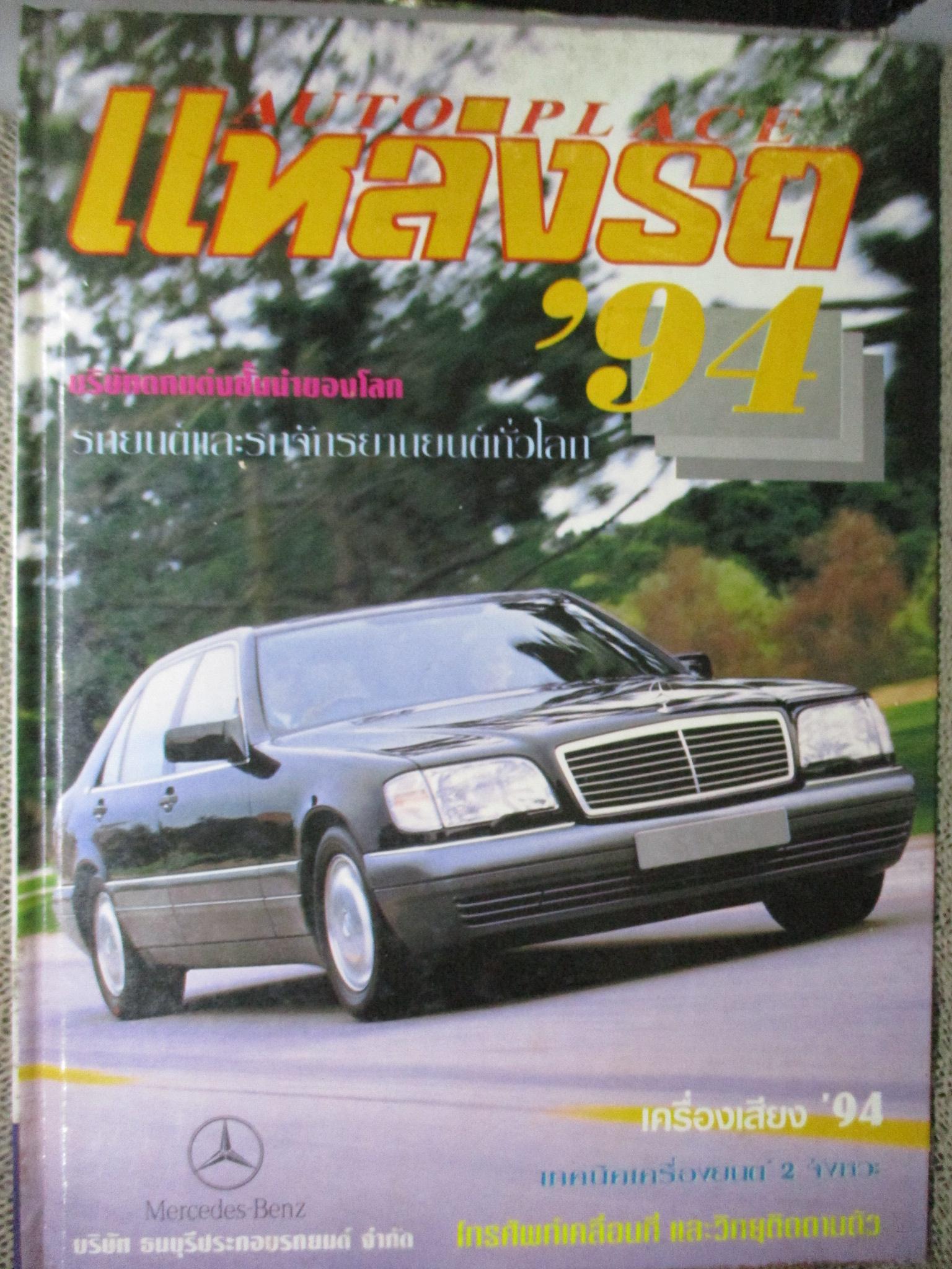 นิตยสาร แหล่งรถ AUTO PLACE '94 ฉบับพิเศษ