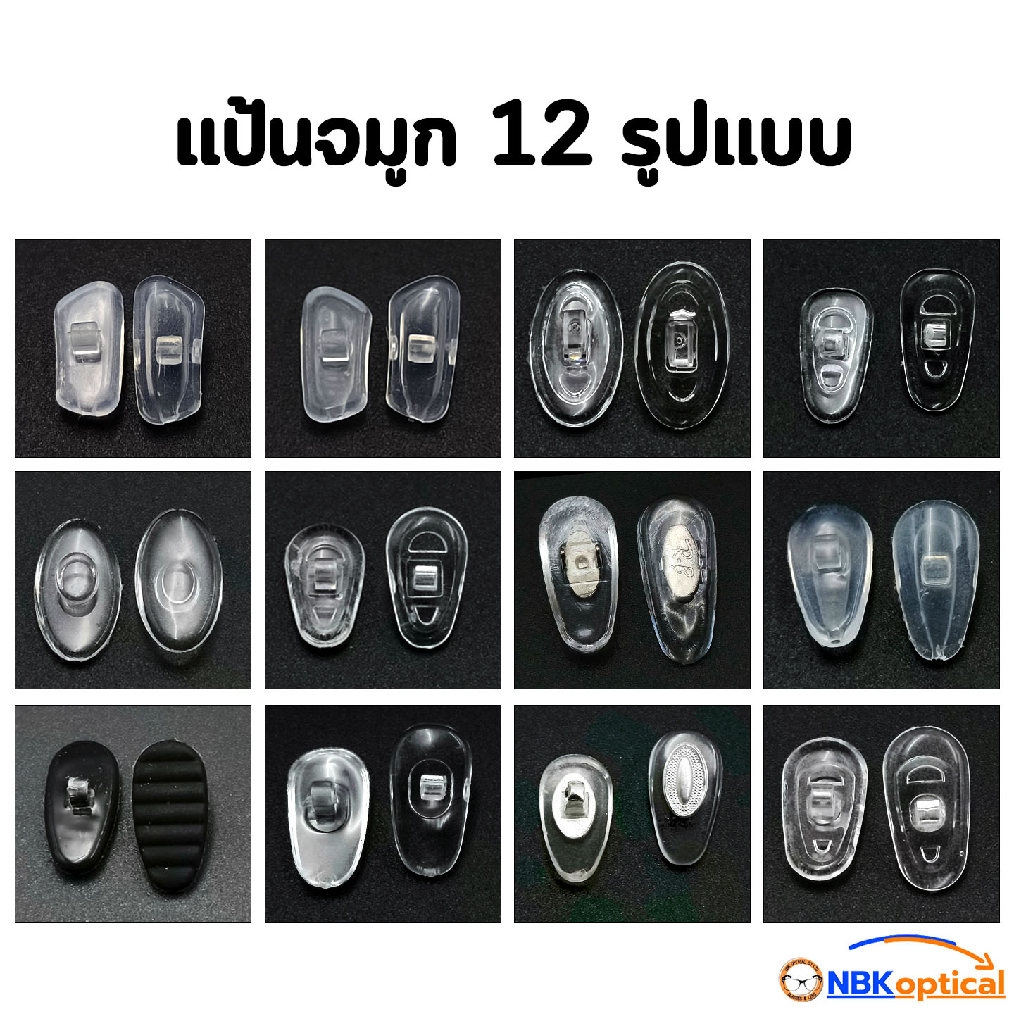 SETชุดอะไหล่แป้นจมูก (12แบบ) แป้นแข็ง แบบซิลิโคน