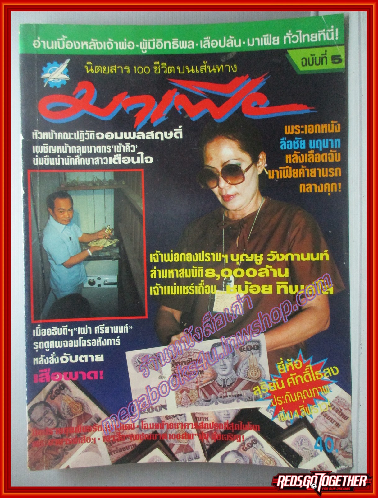 สุริยัน ศักดิ์ไธสง 100ชีวิตบนเส้นทางมาเฟีย ฉบับที่05 ชม้อย ทิพย์โส ตำหนิ ตัวหนังสือพองน้ำหน่อย อ่านได้ตามปกติ มุมหนังสือแหว่งนิด