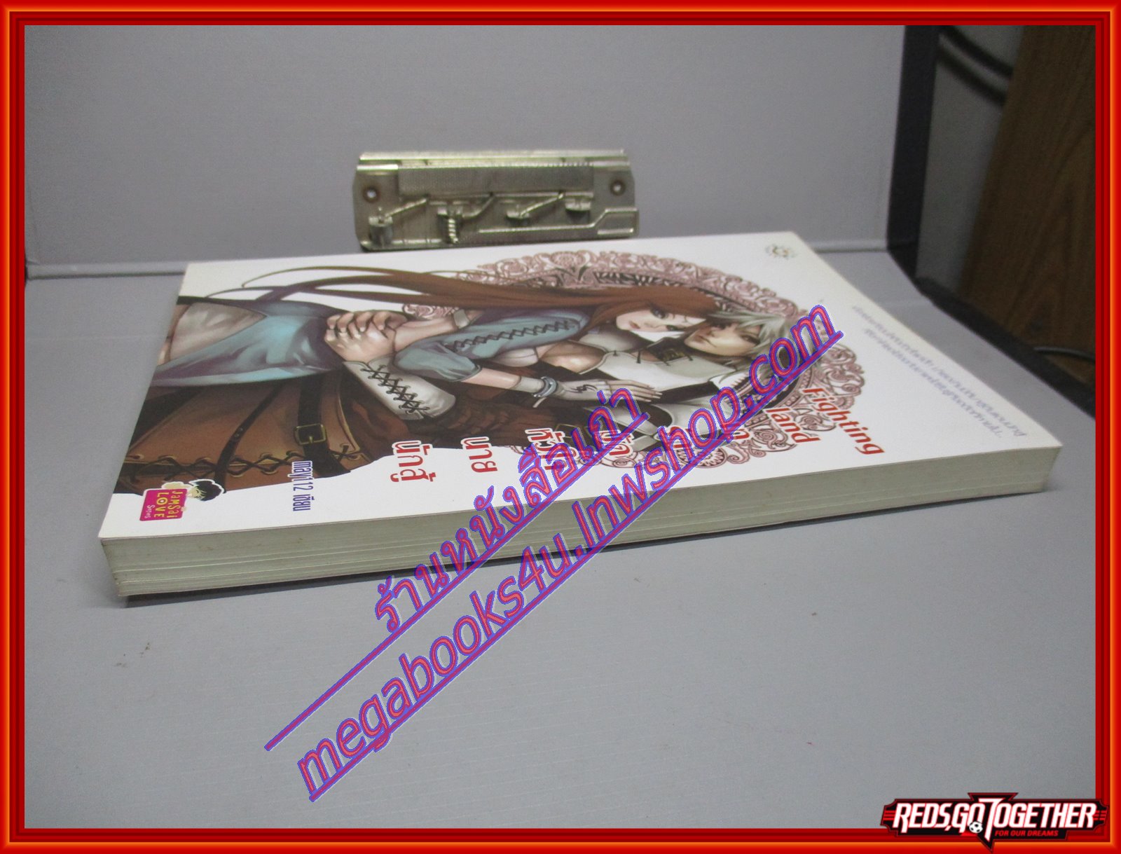 Fighting land เทรักมัดหัวใจนายนักสู้ ผู้แต่ง may112 สนพ.แจ่มใส