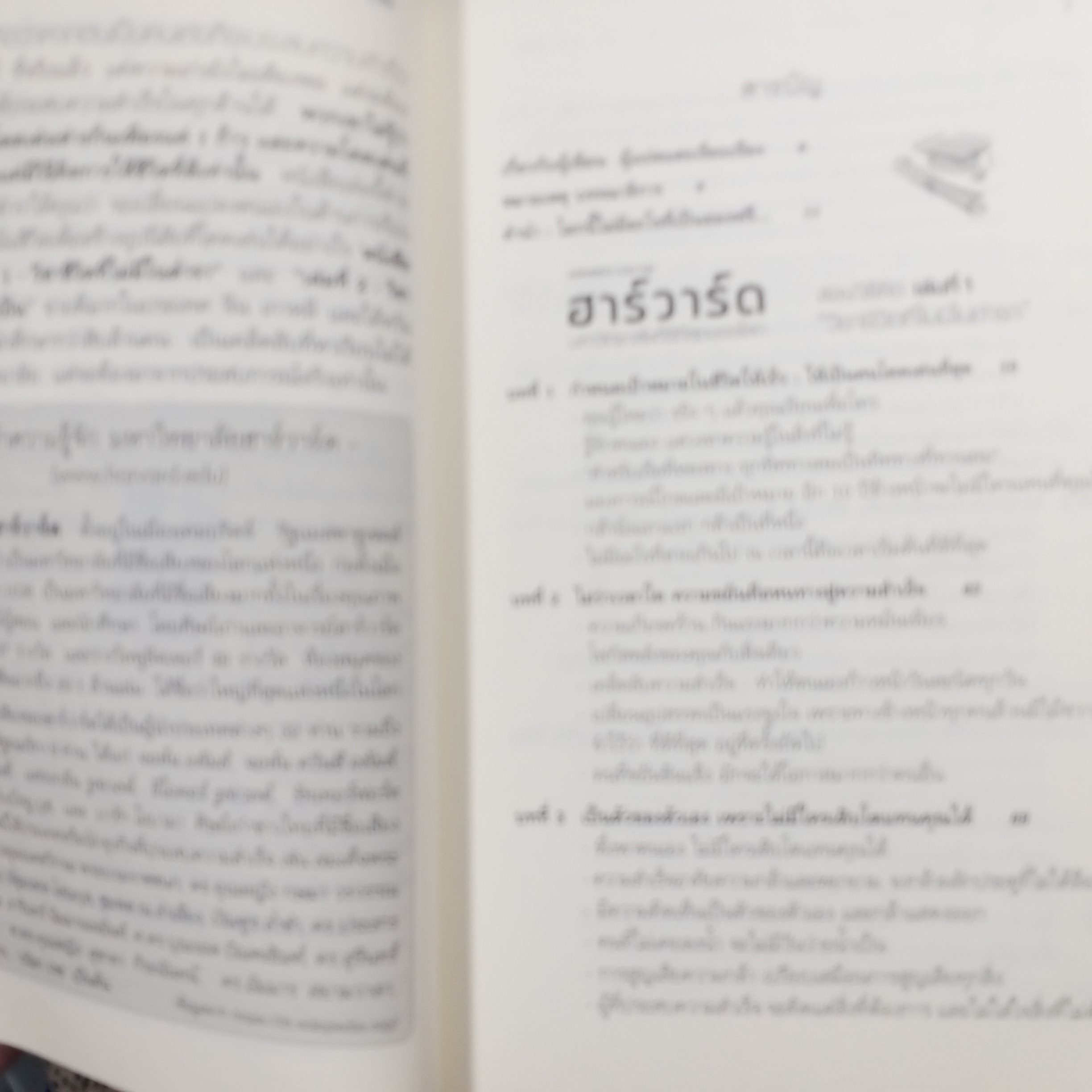 หนังสือ ฮาร์วาร์ด มหาวิทยาลัยที่ดีแห่งหนึ่งของโลก สอนวิธีคิด เล่มที่ 1 "วิชาชีวิตที่ไม่มีในตำรา" ผู้เขียน: เหวย์ ซิ่วอิง