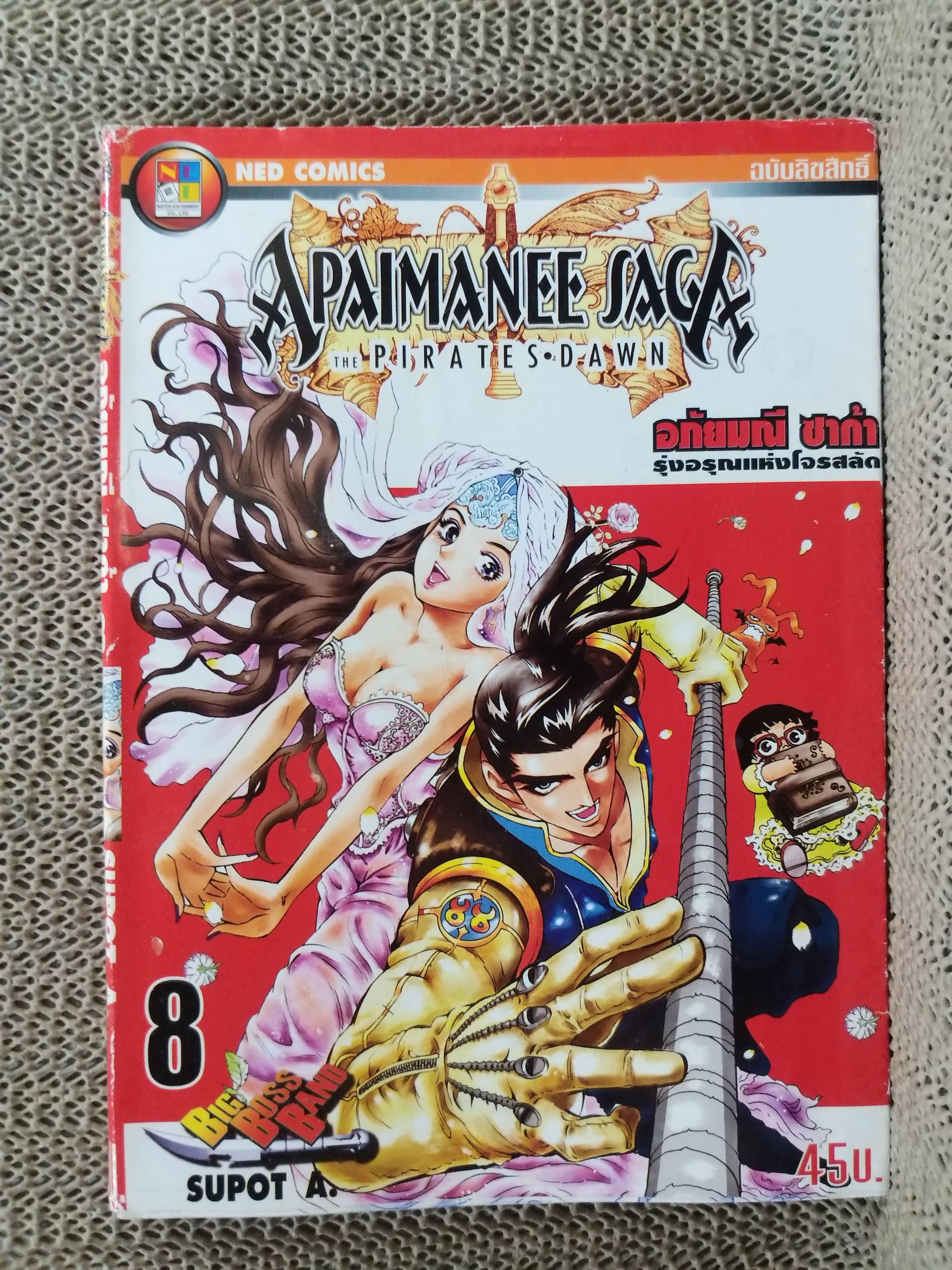 การ์ตูนบ้าน Apaimanee Saga อภัยมณี ซาก้า รุ่งอรุณแห่งโจรสลัด เล่ม08 สนพ.NED