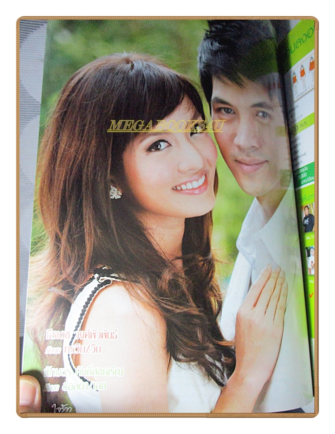 นิตยสารเรื่องย่อละครโทรทัศน์ ใจร้าว ปี2551 สภาพดี ธีรเดช วงศ์พัวพันธ์ ทักษอร ภักดิ์สุขเจริญ