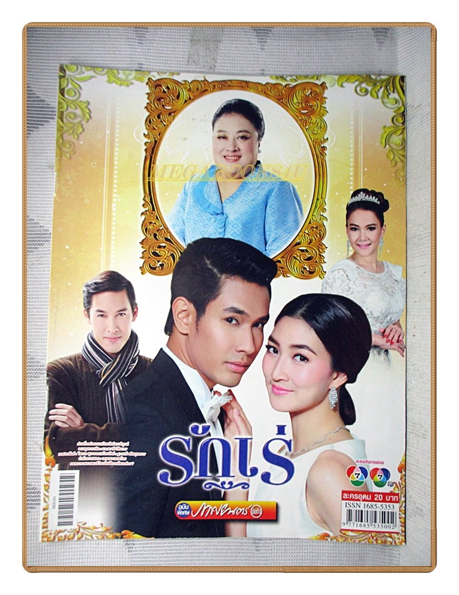 นิตยสารเรื่องย่อละครโทรทัศน์ รักเร่ ปี2558 อรรคพันธ์ นะมาตร์ เขมนิจ จามิกรณ์