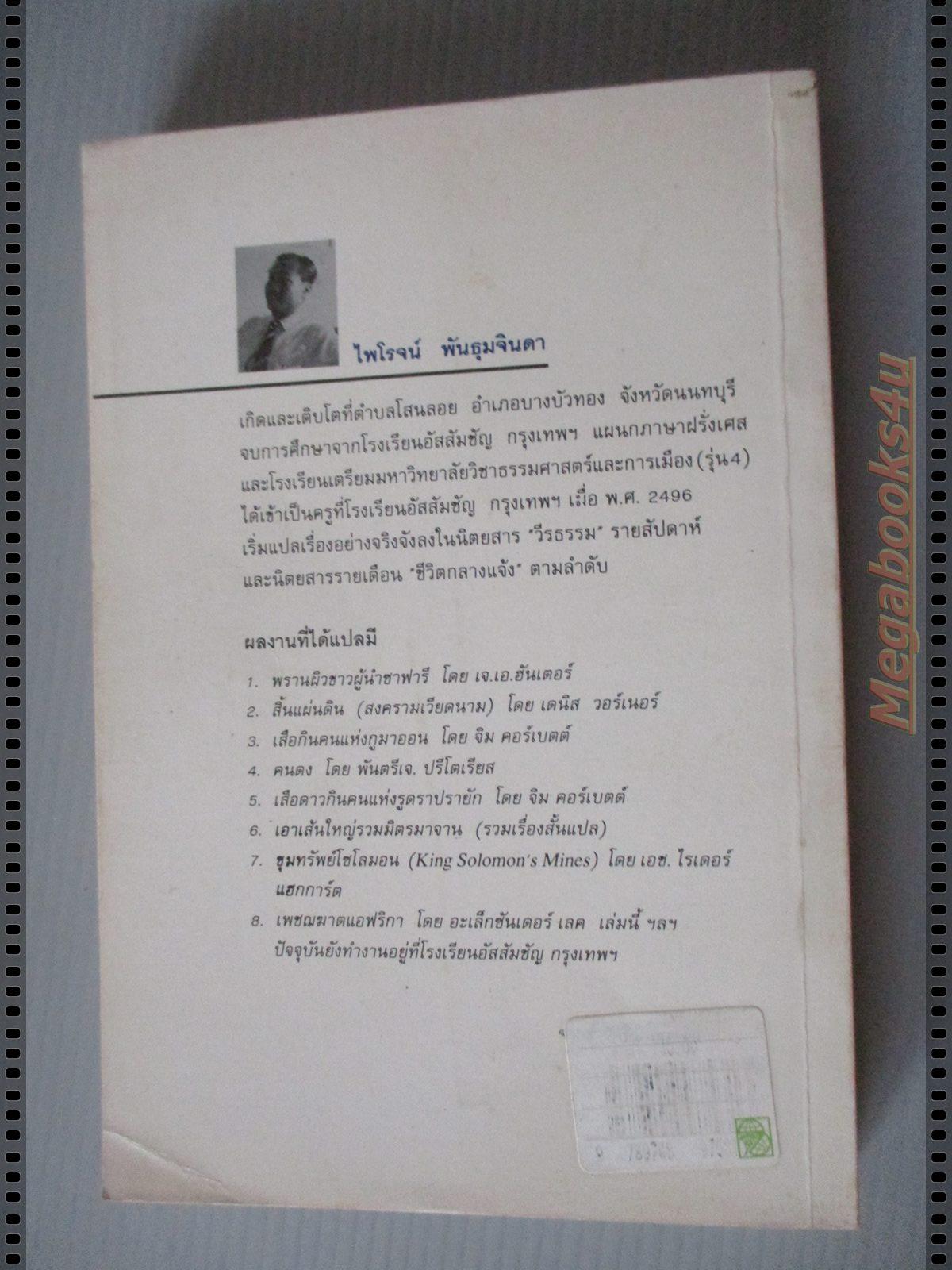 เพชฌฆาตแอฟริกา Killers in Africa ของ อะเล็กซันเดอร์ เลค แปลโดย ไพโรจน์ พันธุมจินดา