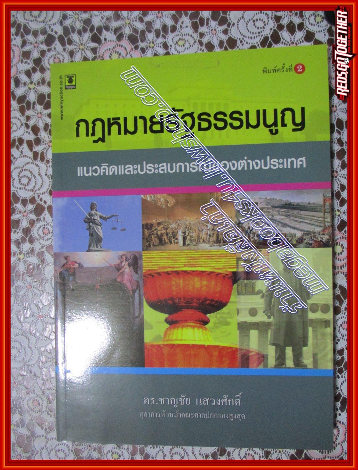 หนังสือ กฎหมายรัฐธรรมนูญ แนวคิดและประสบการณ์ของต่างประเทศ โดย ศ. (พิเศษ) ดร.ชาญชัย แสวงศักดิ์ (หนังสือบ้าน มือสอง) (สภาพ85-95%)