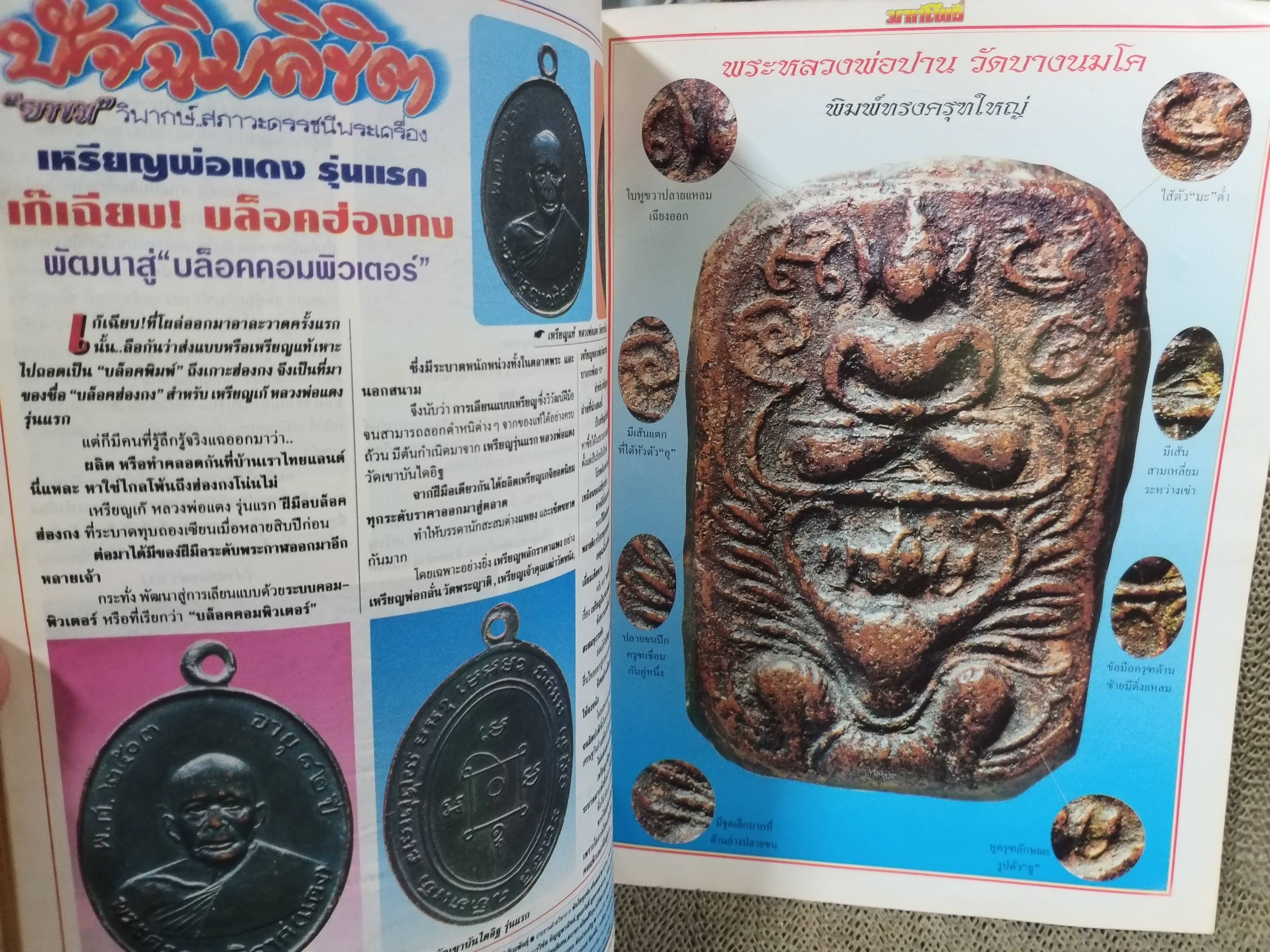 นิตยสารมหาโพธิ์ ฉบับที่380 ปี2541 ปก หลวงปู่ทวด รุ่นแรก