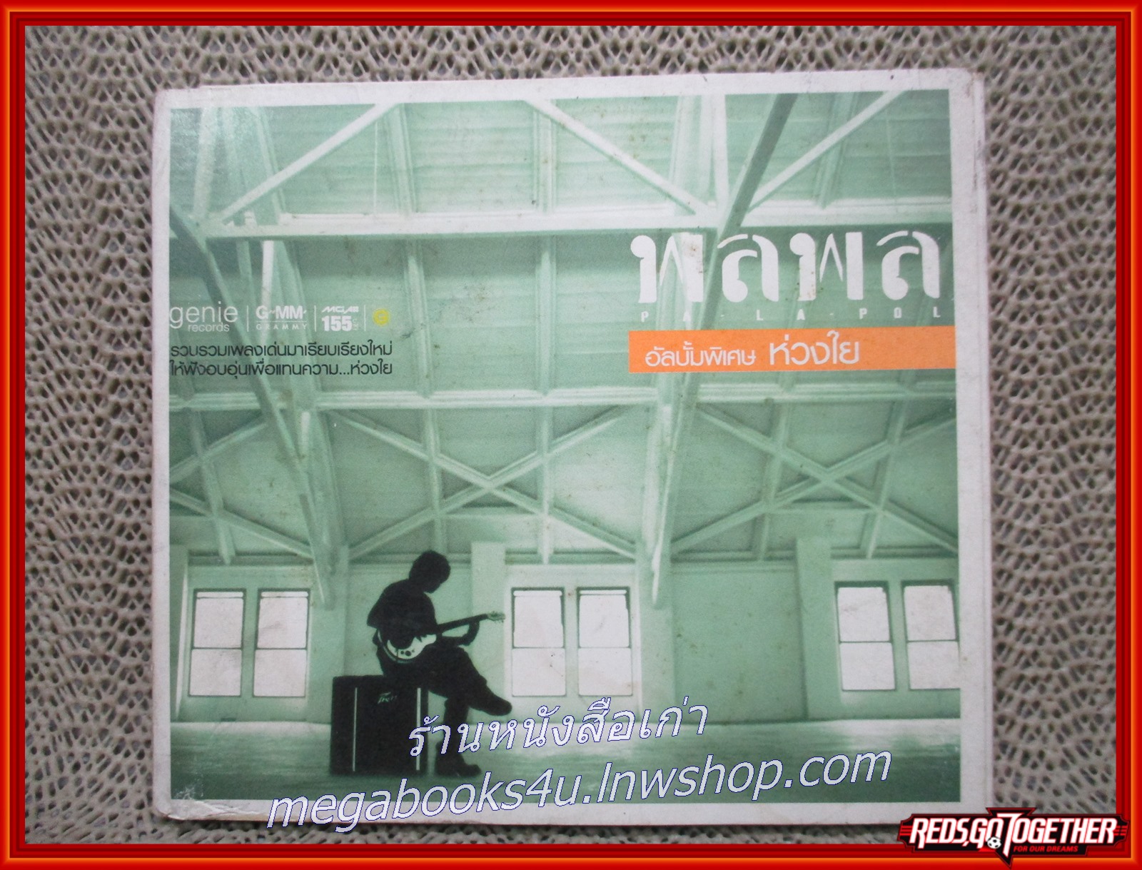 ซีดีเพลงไทยสากล พลพล อัลบั้ม ห่วงใย ซองปก กระดาษ มีคราบน้ำ