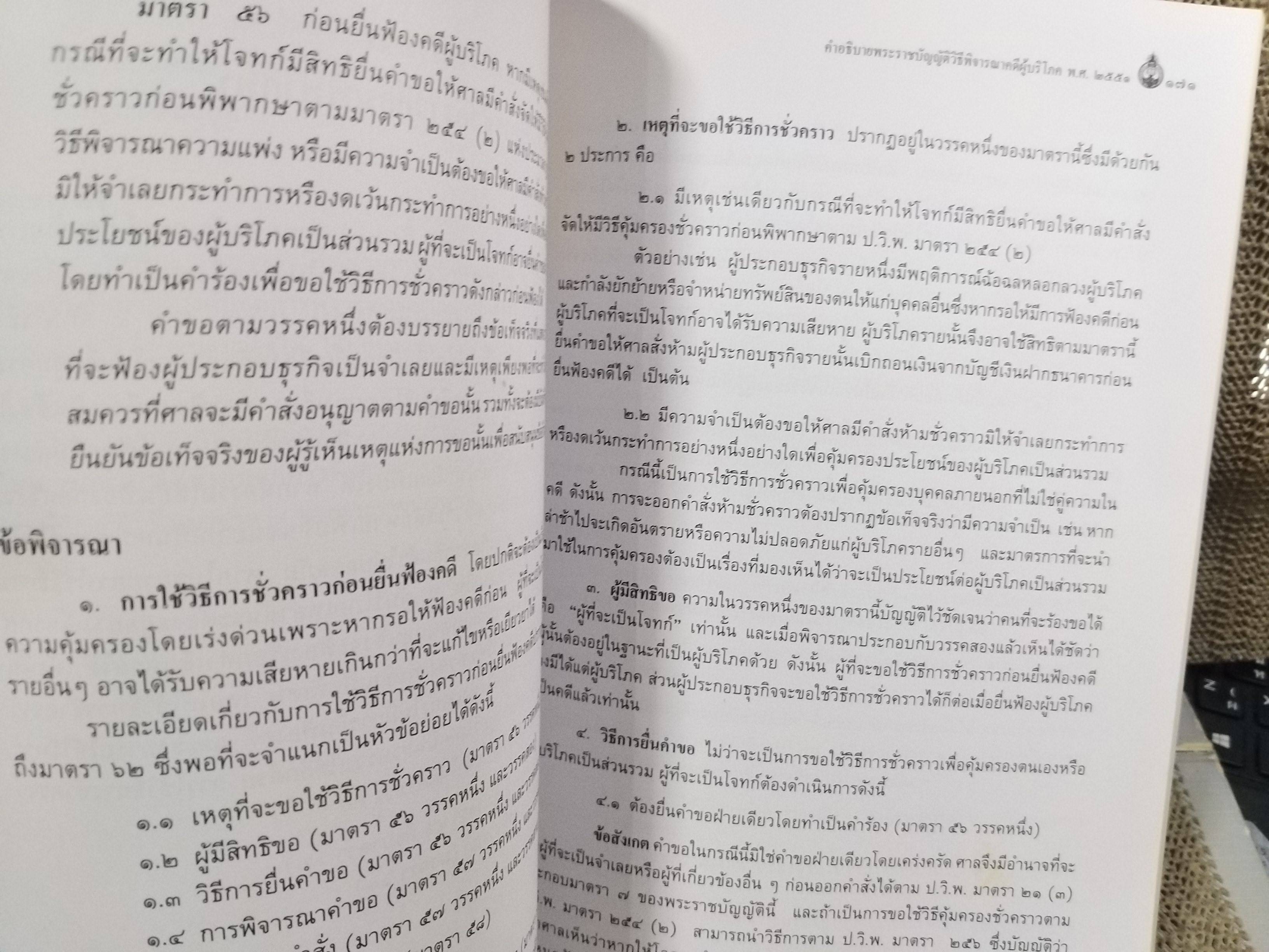 หนังสือ คำอธิบายพระราชบัญญัติวิธีพิจารณาคดีผู้บริโภค พ.ศ.2551 ของ ชาญณรงค์ ปราณีจิตต์