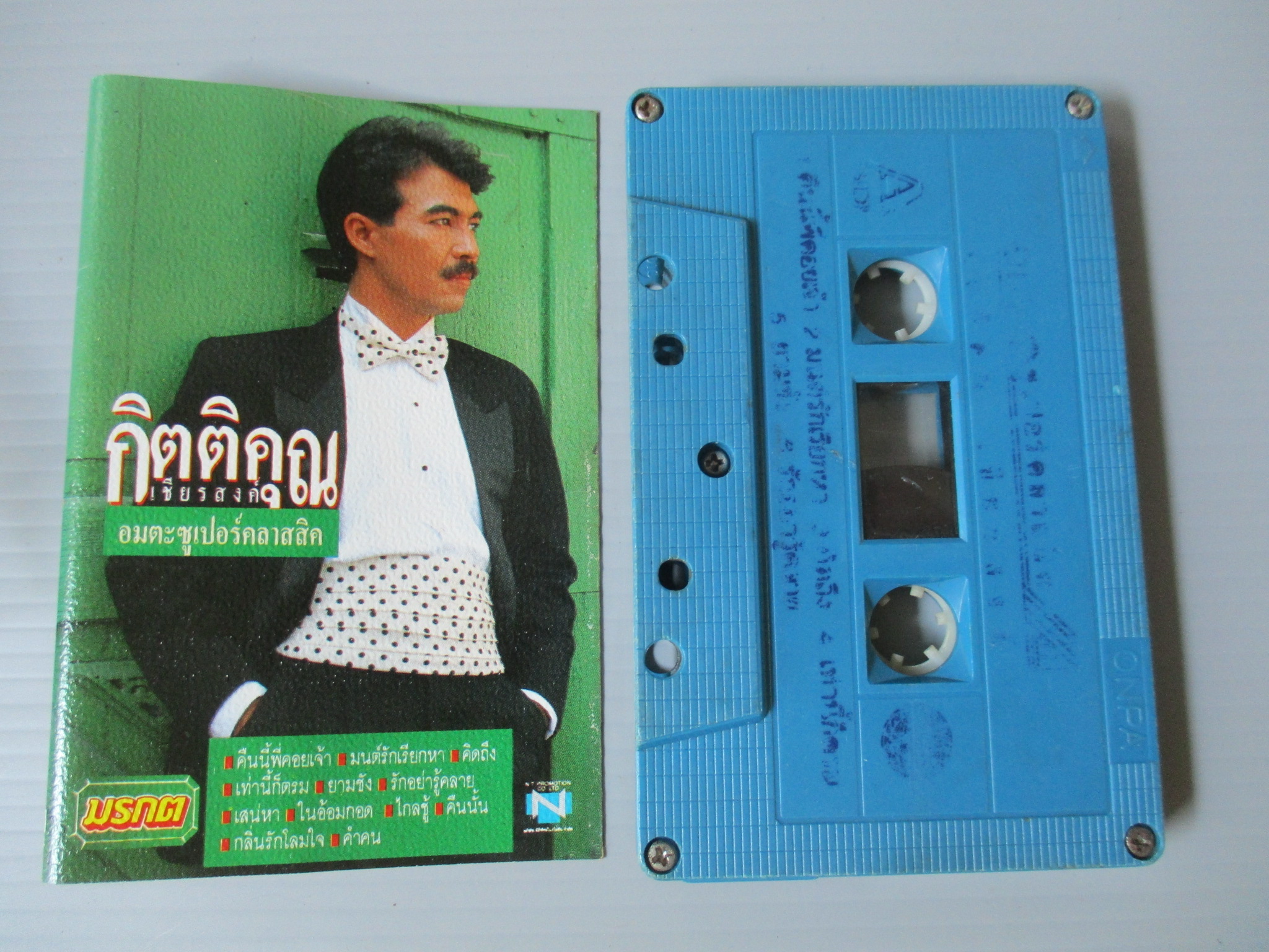 เทปเพลงไทยสากล กุ้ง กิตติคุณ เชียรสงค์ อัลบั้ม อมตะซูเปอร์คลาสสิค