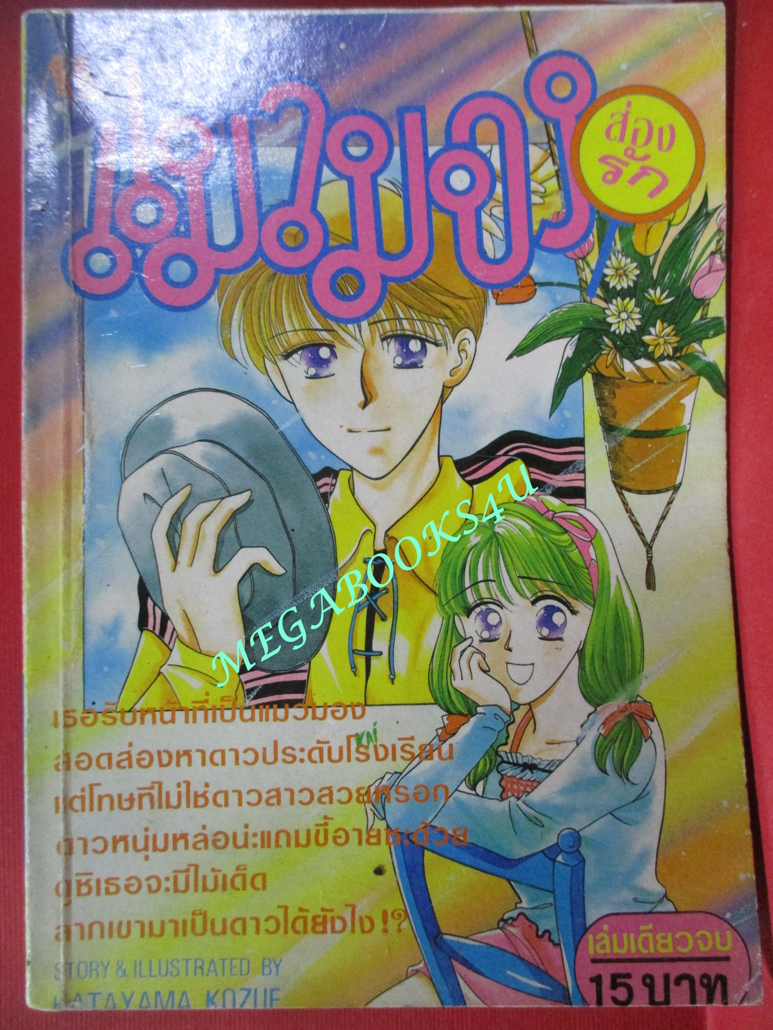 การ์ตูนบ้าน แมวมองส่องรัก โดย KATAYAMA KOZUE เล่มเดียวจบ สนพ.มิตรไมตรี