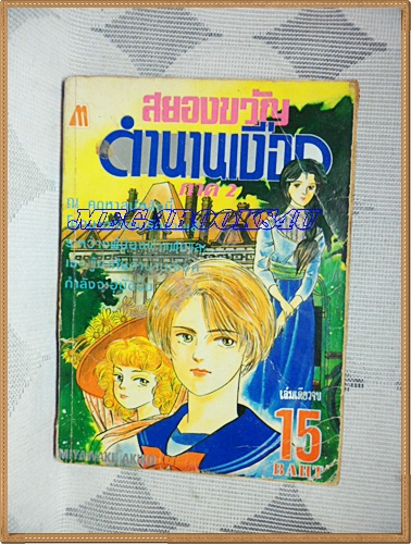 HA2607; การ์ตูนเก่า สยองขวัญ ตำนานเงือก เล่มเดียวจบโดยMIYAWAKI AKIKO มิตรไมตรีสภาพพอใช้ เหมาะไปอ่านเล่น