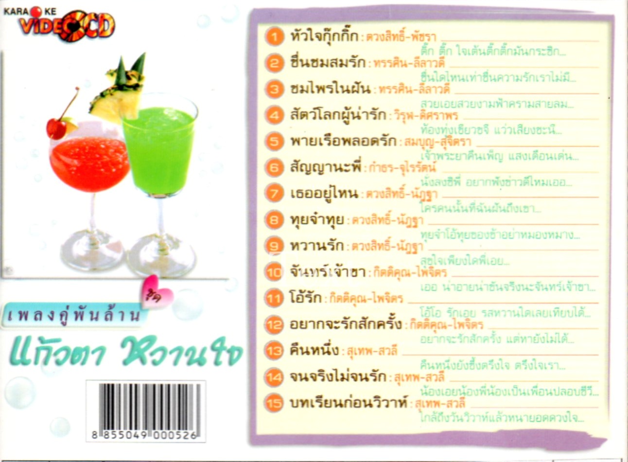 VCD Karaoke,เพลงคู่พันล้าน ชุด แก้วตา หวานใจ (วีซีดี คาราโอเกะ)(รวมศิลปิน)(V.A.T)(2547)