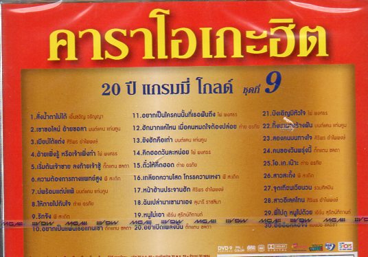 DVD Karaoke,คาราโอเกะฮิต 20ปี แกรมมี่โกลด์ ชุดที่ 9