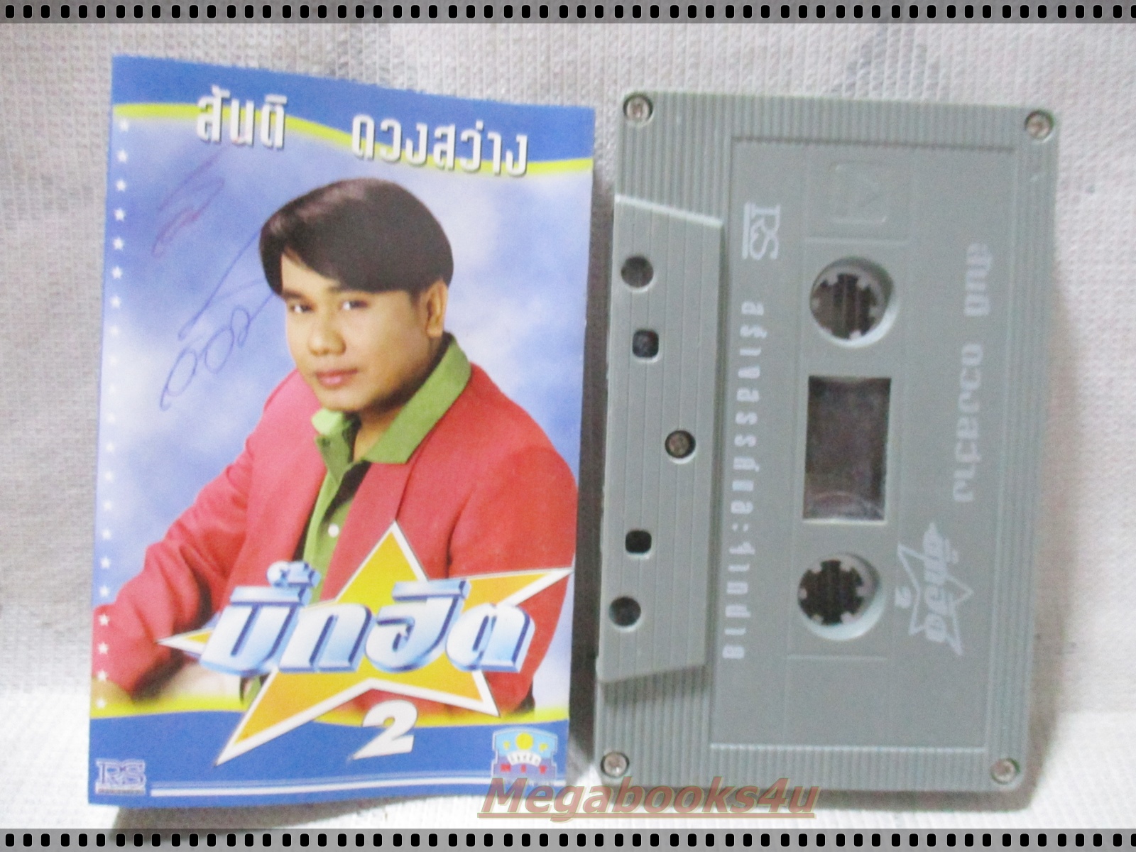 ขายเทปเพลงเก่า สันติ ดวงสว่าง อัลบั้ม บิ๊กฮิต 2