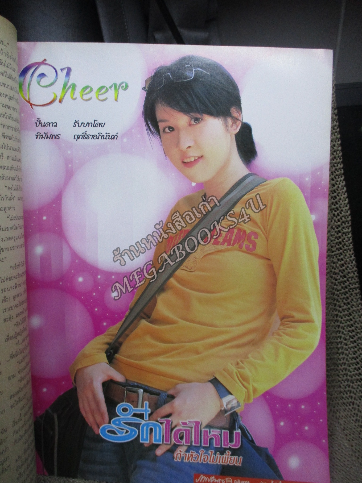 นิตยสารเรื่องย่อละครโทรทัศน์ รักได้ไหมถ้าหัวใจไม่เพี้ยน โดย เชียร์ ฑิฆัมพร ปู ไปรยา เขตต์ ฐานทัพ ปี2547