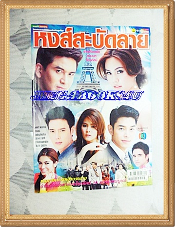 นิตยสารเรื่องย่อละครโทรทัศน์ หงส์สะบัดลาย ปี2555 สภาพดี ณัฐวุฒิ สกิดใจ เจนี่ เทียนโพธิ์สุวรรณ์
