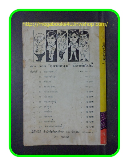 HH0502;สามเกลอ,พล นิกร กิมหงวน,วัยหนุ่ม,ตอน จอมกษัตริย์,ป.อินทรปาลิต,สนพ.ผดุงศึกษา,ปี2532,ปก10บาท