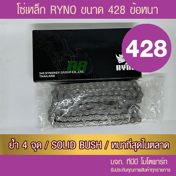โซ่ RYNO 428 HSB ข้อหนา พร้อมข้อต่อ 1 ข้อ (เลือกความยาวข้างใน)
