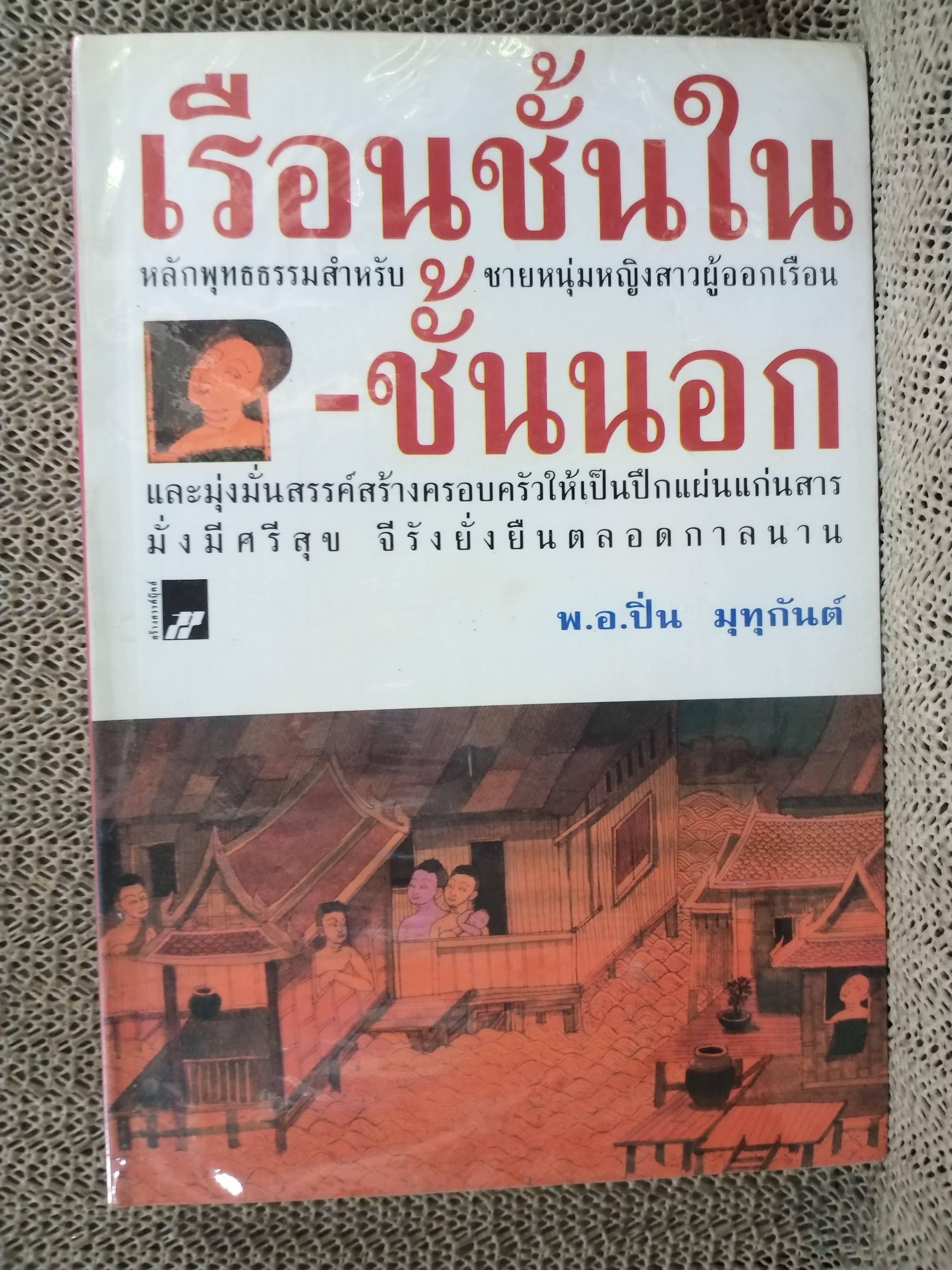 เรือนชั้นใน-เรือนชั้นนอก / พันเอก ปิ่น มุทุกันต์ / หนังสือธรรมะสำหรับผู้ครองเรือน / มือ1ในซีล