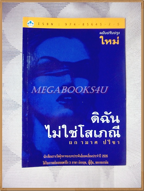 ดิฉันไม่ใช่โสเภณี โดยผกามาศ ปรีชา สภาพดี