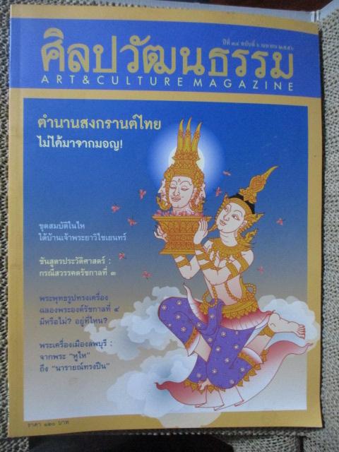 นิตยสารศิลปวัฒนธรรม ปีที่34 ฉบับ06 เมษายน 2556 ตำนานสงกรานต์ไทย ขุดสมบัติในไหใต้บ้านเจ้าพระยาวิไชเยนทร์