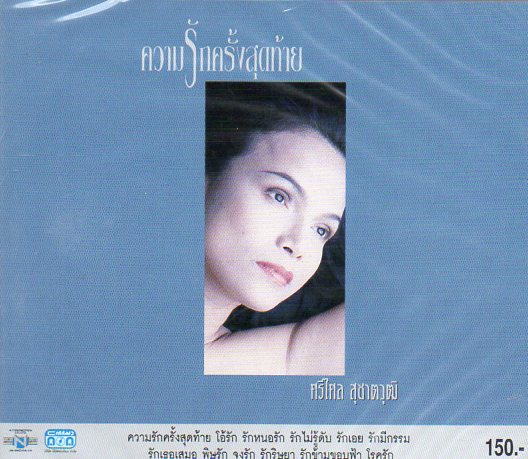 CD,ศรีไศล สุชาตวุฒิ - ความรักครั้งสุดท้าย(Srisalai Suchatwut)