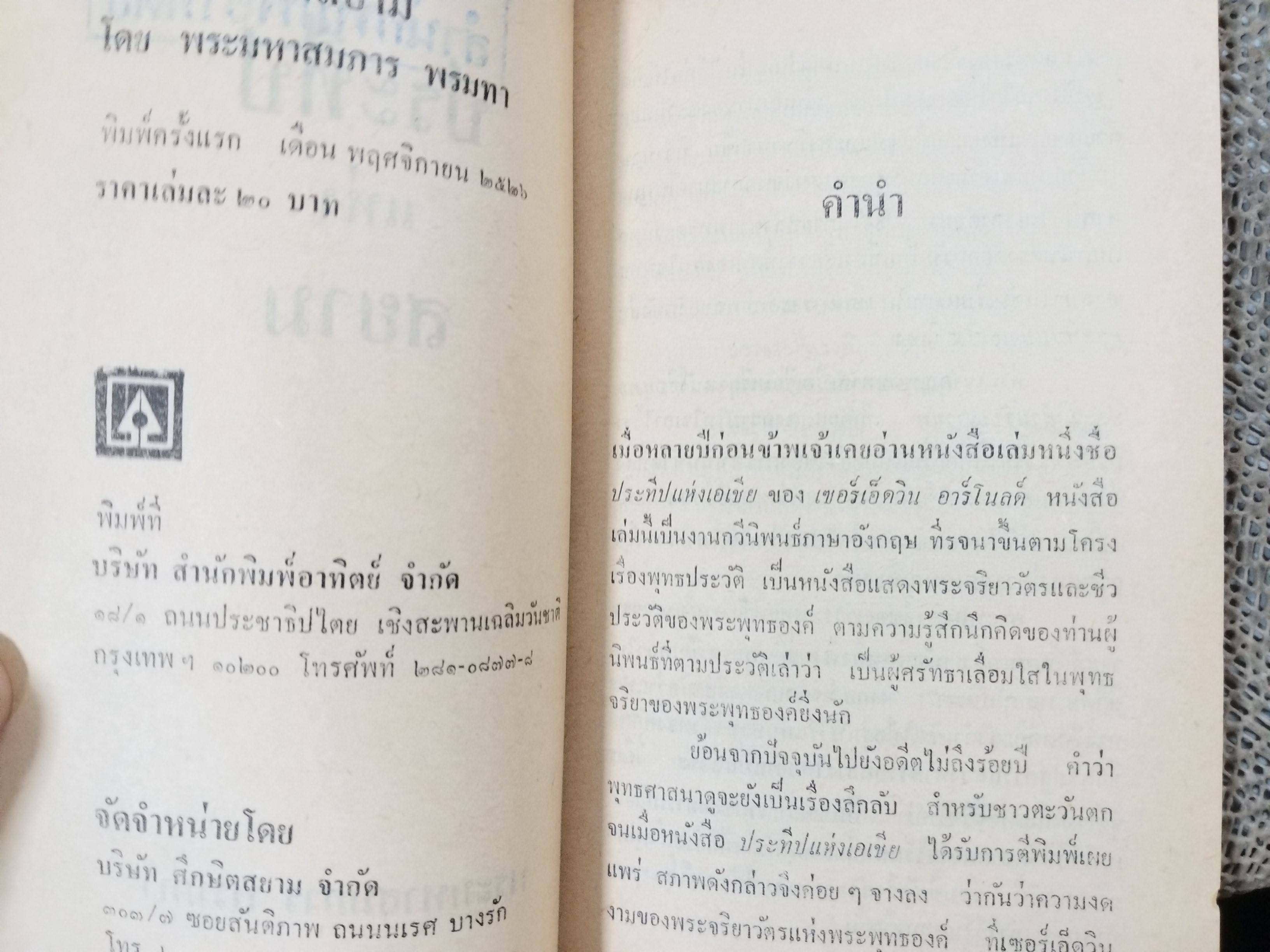 ประทีปแห่งสยาม / พระมหาสมภาร พรมทา รวมประวัติพระผู้เป็นประทีปแห่งสยาม