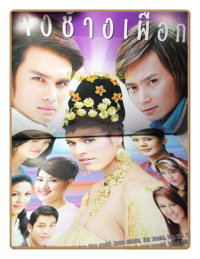 นิตยสารเรื่องย่อละครโทรทัศน์ ทางช้างเผือก ปี2551 ณัฐพล ลียะวณิช หยาดทิพย์ ราชปาล