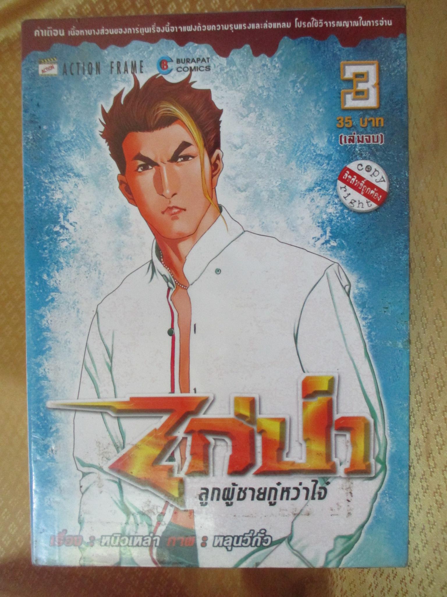 การ์ตูนเช่า ไก่ป่า ลูกผู้ชายกู๋หว่าไจ๋ ครบชุด3เล่มจบ สนพ.บูรพัฒน์ ห่อปก ติดเทป