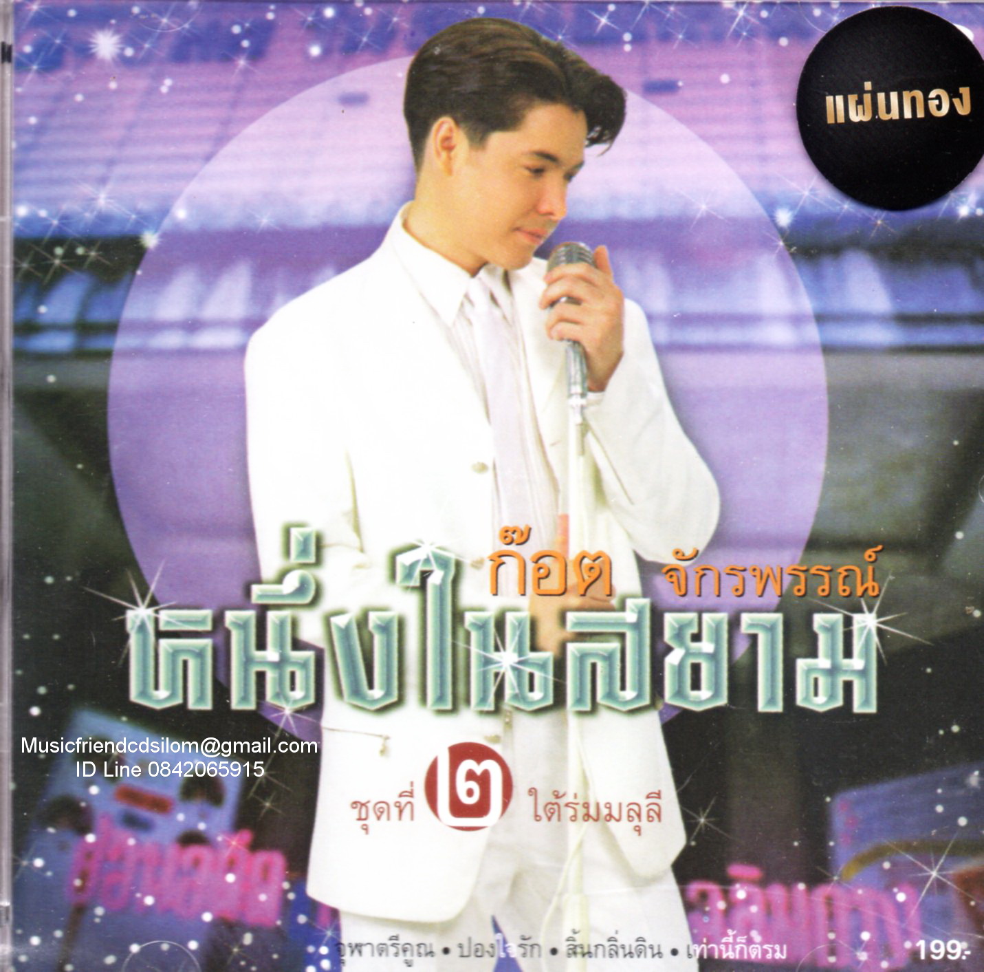 CD,ก๊อต จักรพรรณ์ อาบครบุรี - หนึ่งในสยาม ชุดที่ 2 ใต้ร่มมลุลี (Gold CD)(ก๊อท จักรพันธ์)