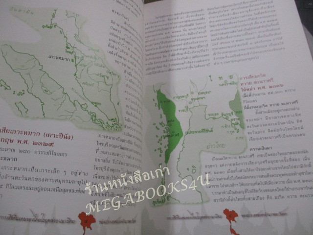 หนังสือ การเสียดินแดนของไทย ในยุคล่าอาณานิคมของประเทศมหาอำนาจตะวันตก / กรมยุทธการทหารบก ปี2551 / มีปั๊มตราห้องสมุด)