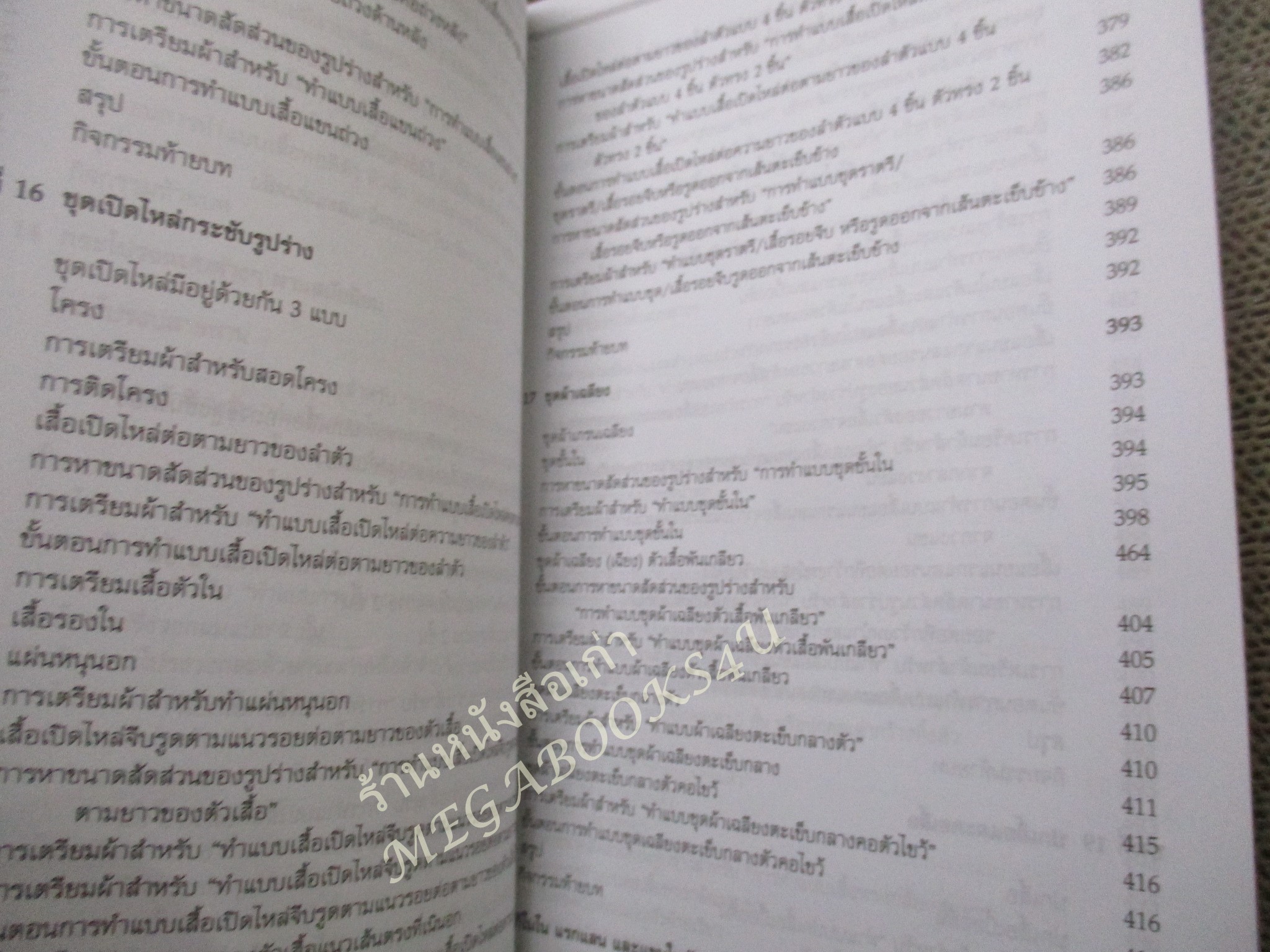 หนังสือ การทำแบบเสื้อผ้าบนหุ่น / รองศาสตราจารย์จิตรพี ชวาลาวัณย์ / ติดเทปซ่อมสันปก-มีตราประทับห้องสมุด