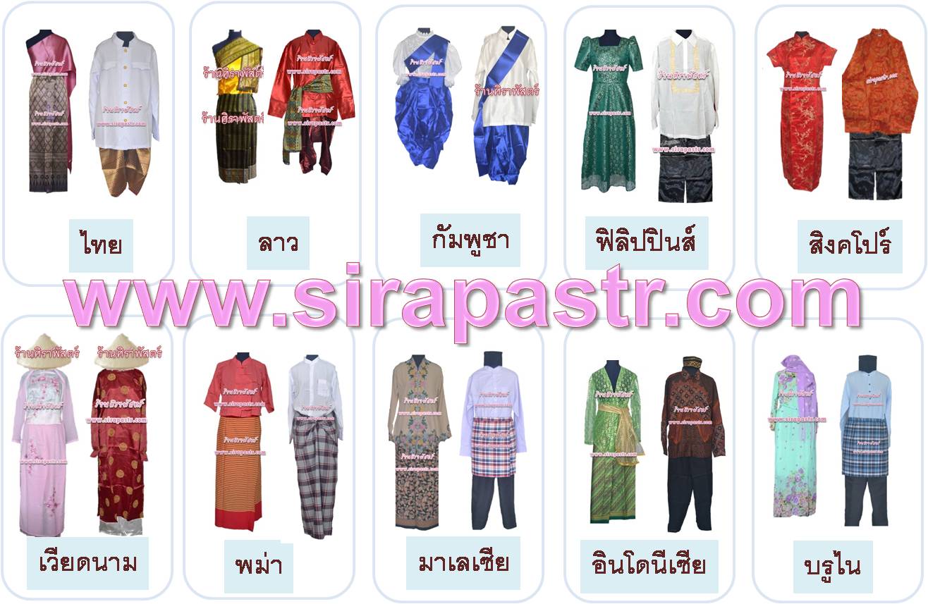 ชุดประจำชาติอาเซียน รวม 10 ประเทศ ชาย-หญิง set-A1 (*ตรวจสอบรายละเอียดในหน้าสินค้า)