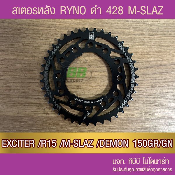 สเตอร์หลัง RYNO 428 รุ่น M-SLAZ/EXCITER/ R15 ไฟธรรมดา/Y15 /GPX DEMON150 12 รู