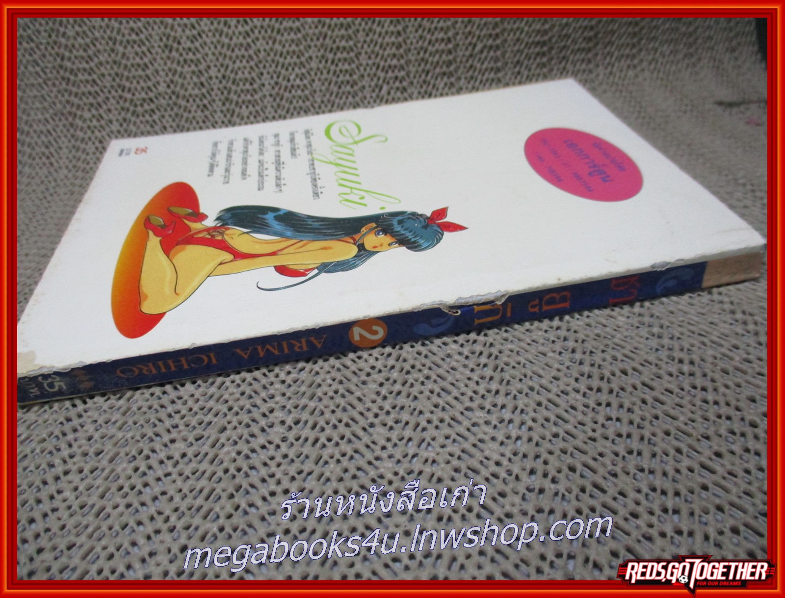 การ์ตูนบ้าน ซายูกิ เล่ม02 สนพ.บันได