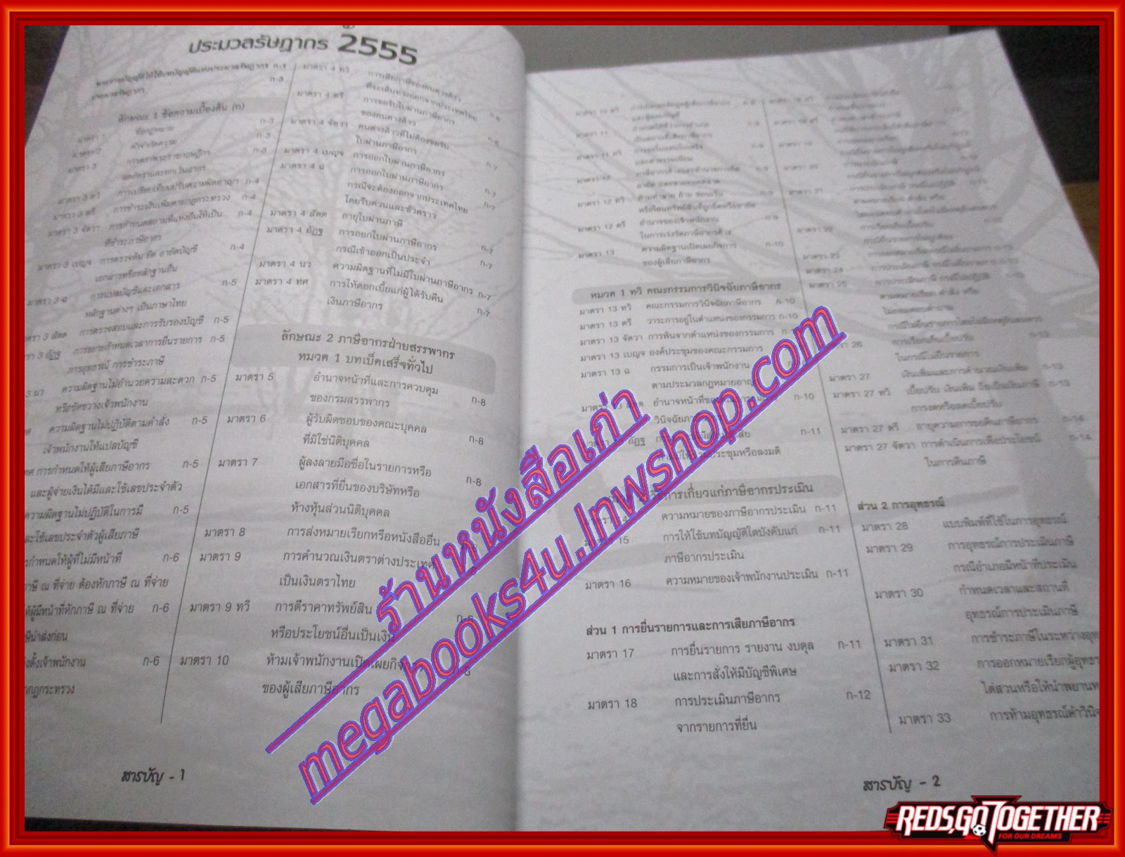 หนังสือประมวลรัษฎากร ฉบับสมบูรณ์ ปี2555 โดย ธรรมนิติ